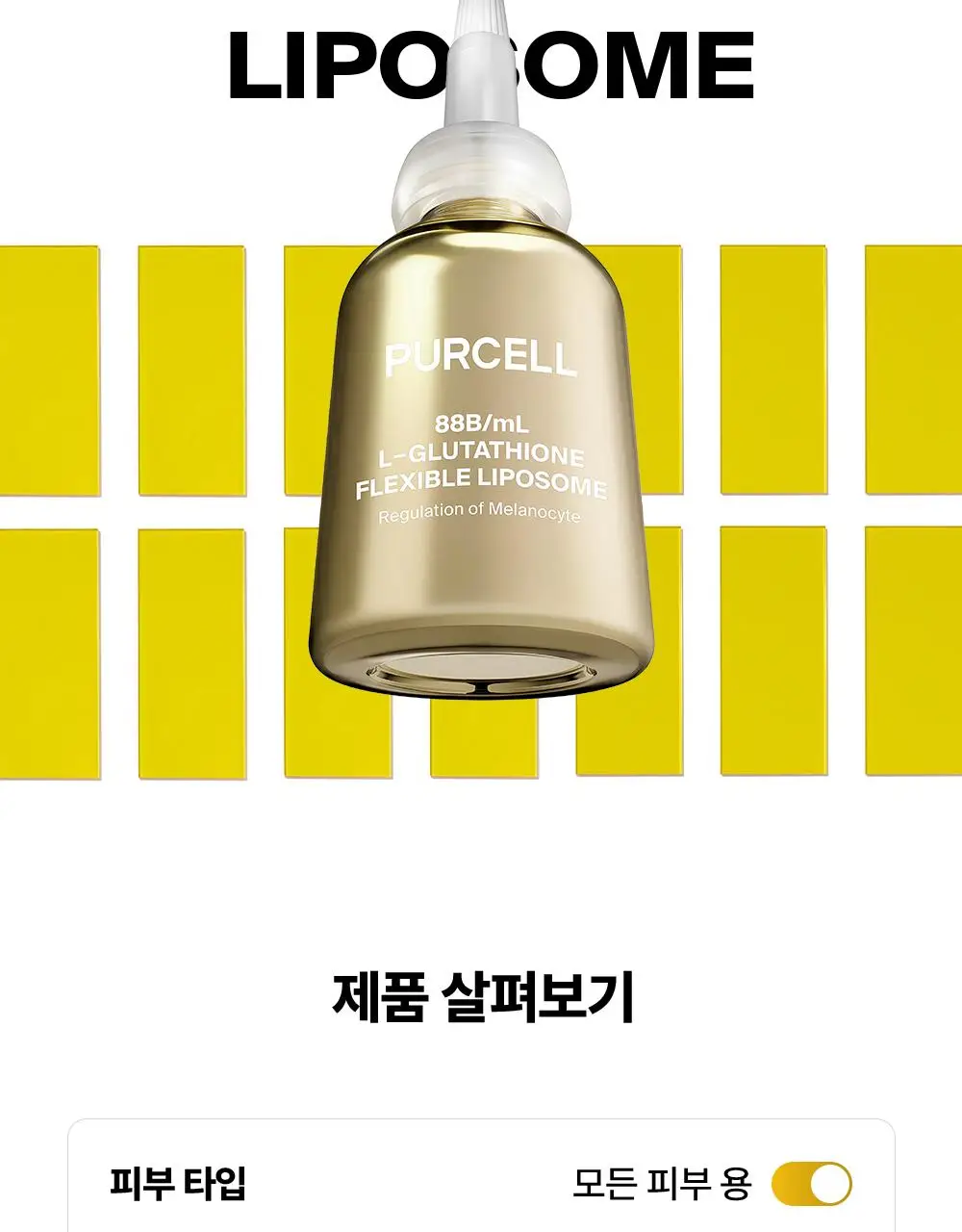 [잡티톤업/글루타치온] 퍼셀 880억/mL 글루타치온 플렉서블 리포좀 톤업앰플 20ml 기획 (+7ml) 상세페이지 30
